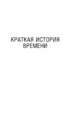 Вселенная Стивена Хокинга — изображение 5