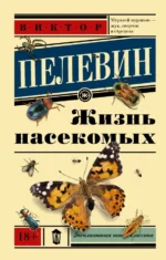 Жизнь насекомых. Пелевин Виктор Олегович