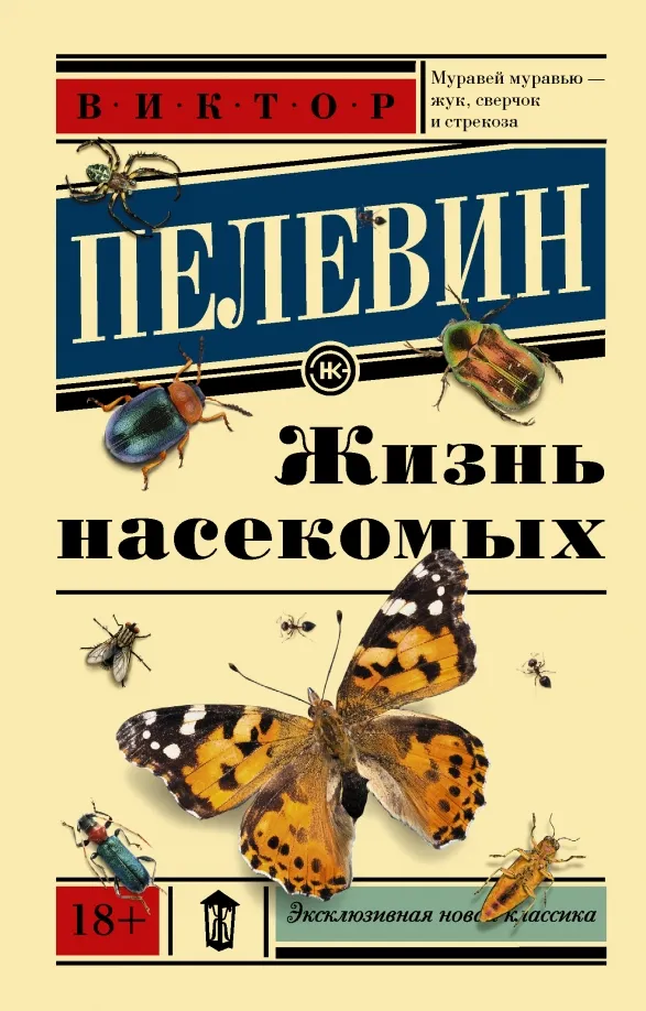 9785171022921_0 Жизнь насекомых. Пелевин Виктор Олегович