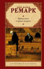Время жить и время умирать. Эрих Мария Ремарк