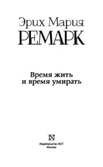 Время жить и время умирать — изображение 4
