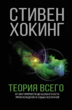 Теория Всего. Хокинг Стивен