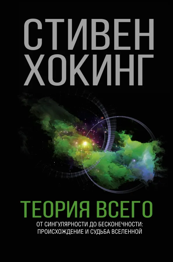 9785171023409_0 Теория Всего. Хокинг Стивен