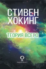 Теория Всего — изображение 3