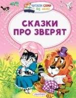 Сказки про зверят. Маршак Самуил Яковлевич, Остер Григорий Бенционович, Сутеев Владимир Григорьевич