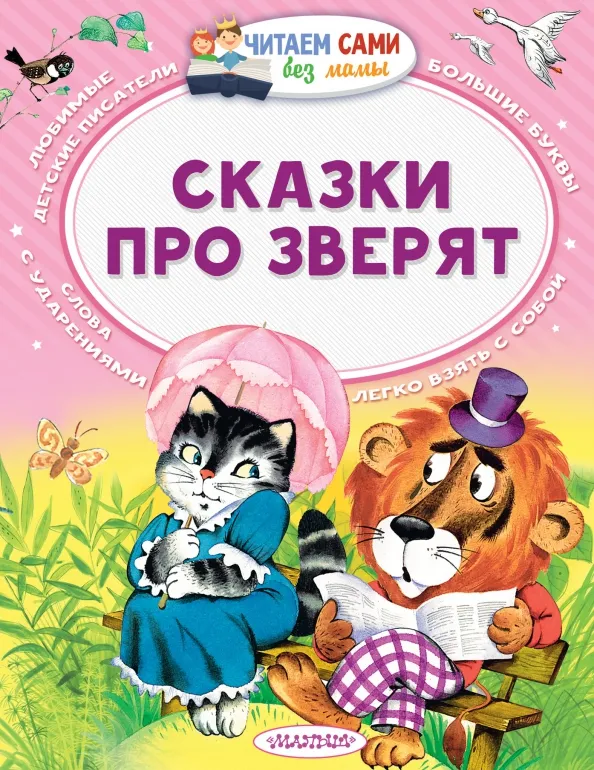 9785171024888_0 Сказки про зверят. Маршак Самуил Яковлевич, Остер Григорий Бенционович, Сутеев Владимир Григорьевич