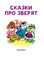 Сказки про зверят — изображение 4