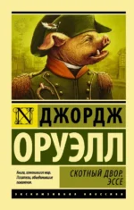 Скотный Двор. Эссе. Джордж Оруэлл