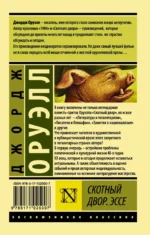 Скотный Двор. Эссе — изображение 2