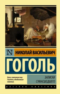 Записки сумасшедшего. Николай Васильевич Гоголь