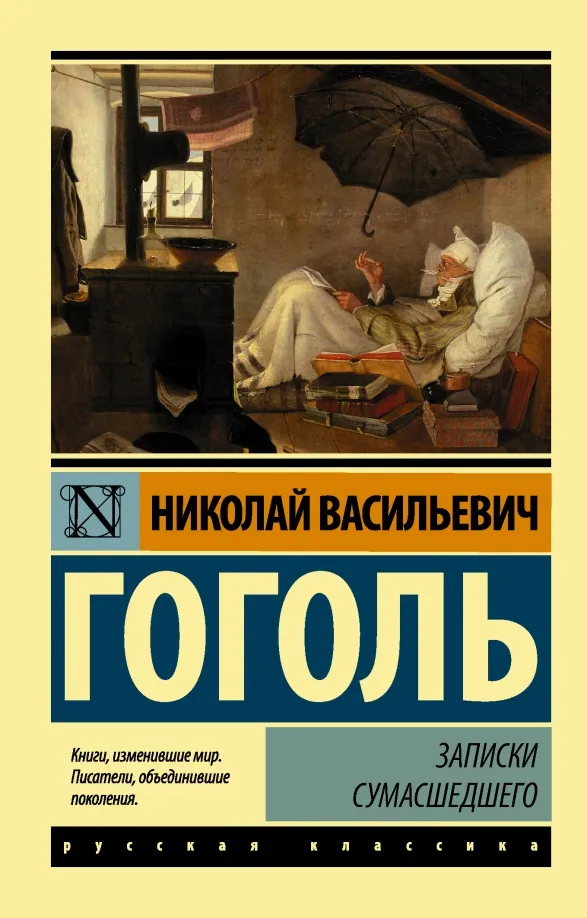 9785171025205_0 Записки сумасшедшего. Николай Васильевич Гоголь