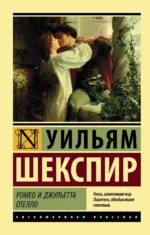 Ромео и Джульетта. Отелло. Уильям Шекспир