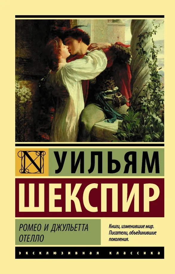 9785171025212_0 Ромео и Джульетта. Отелло. Уильям Шекспир