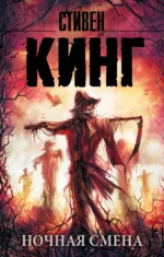 Ночная смена. Сборник. Стивен Кинг