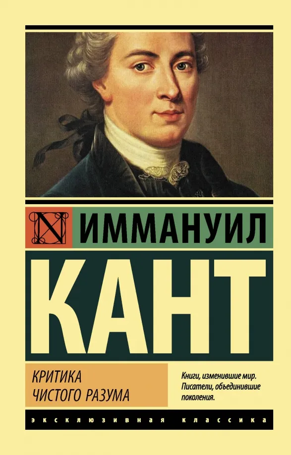 9785171025564_0 Критика чистого разума. Иммануил Кант