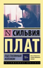 Под стеклянным колпаком. Плат Сильвия