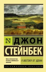 К востоку от Эдема. Джон Стейнбек