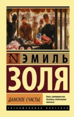 Дамское счастье. Эмиль Золя