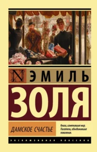 Дамское счастье. Эмиль Золя