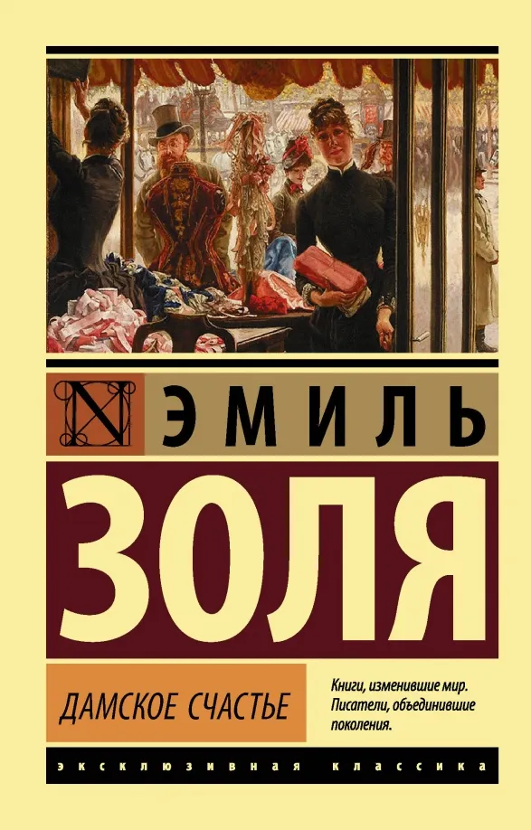 9785171026097_0 Дамское счастье. Эмиль Золя