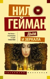 Дым и зеркала. Нил Гейман