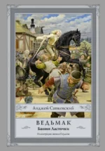 Ведьмак. Башня Ласточки. Анджей Сапковский
