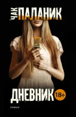 Дневник. Чак Паланик