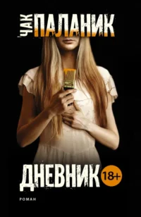 Дневник. Чак Паланик