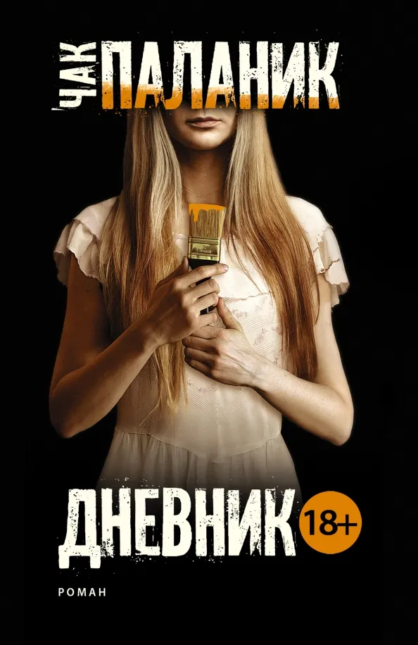 9785171027988_0 Дневник. Чак Паланик