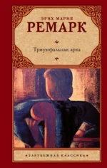 Триумфальная арка. Эрих Мария Ремарк
