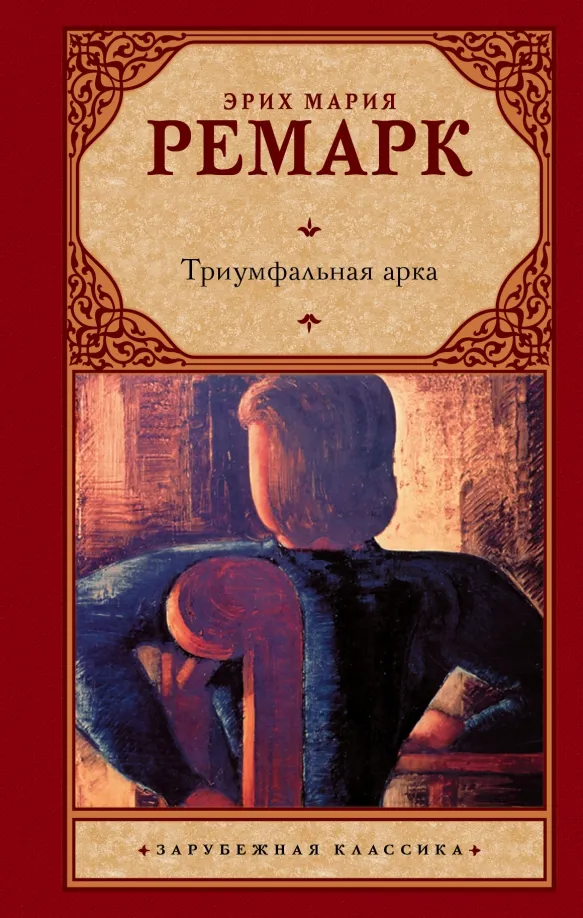 9785171028053_0 Триумфальная арка. Эрих Мария Ремарк
