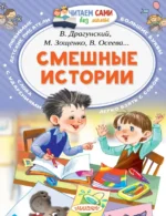 Смешные истории. Драгунский Виктор Юзефович, Дружинина Марина Владимировна, Успенский Эдуард Николаевич