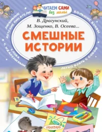 Смешные истории. Драгунский Виктор Юзефович, Дружинина Марина Владимировна, Успенский Эдуард Николаевич