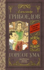 Горе от ума. Грибоедов Александр Сергеевич