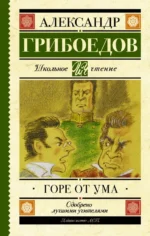 Горе от ума. Грибоедов Александр Сергеевич
