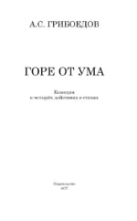 Горе от ума — изображение 4
