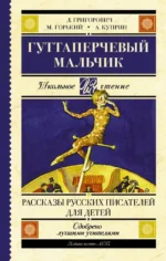Гуттаперчевый мальчик. Рассказы русских писателей. Григорович Дмитрий Васильевич, Куприн Александр Иванович, Максим Горький