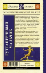 Гуттаперчевый мальчик. Рассказы русских писателей — изображение 2