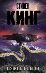 Нужные вещи. Стивен Кинг