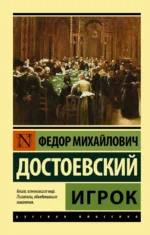 Игрок. Достоевский Федор Михайлович