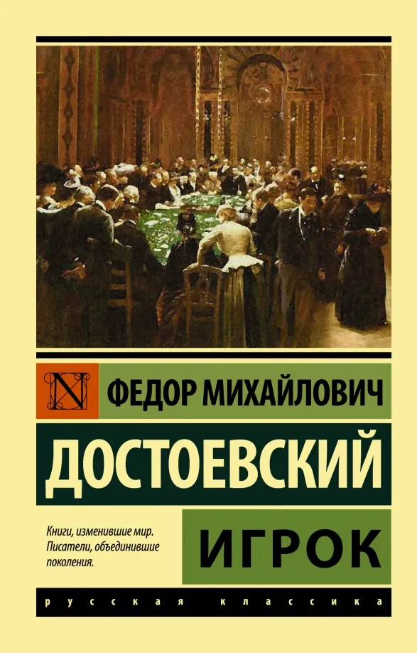 9785171030902_0 Игрок. Достоевский Федор Михайлович