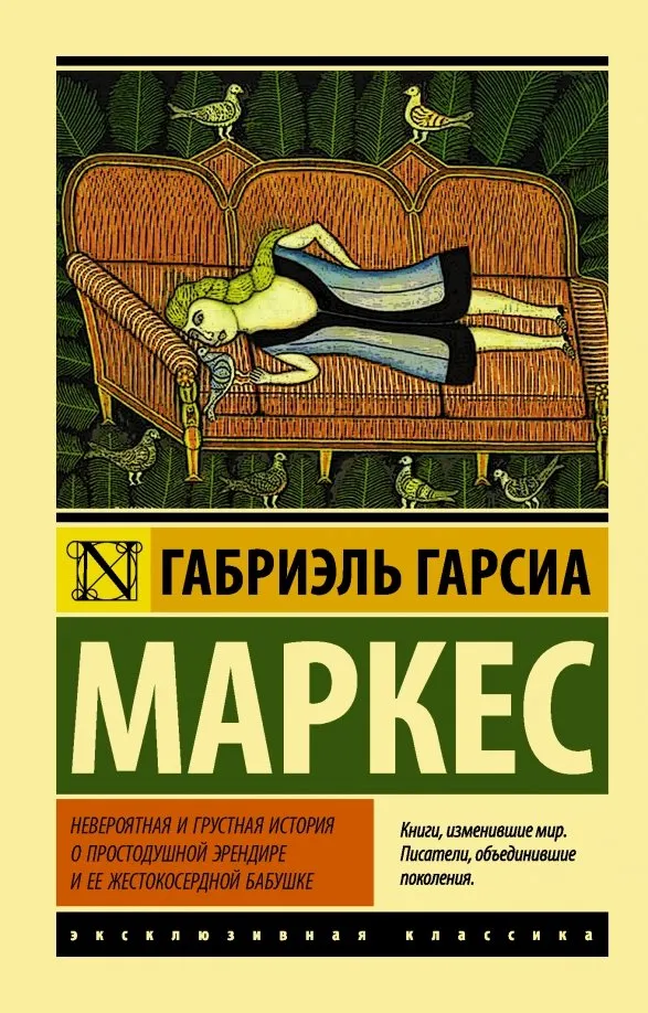 9785171032418_0 Невероятная и грустная история о простодушной Эрендире ее жестокосердной бабушке. Гарсиа Маркес Габриэль