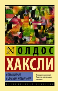 Возвращение в дивный новый мир. Хаксли Олдос