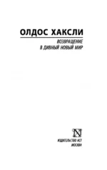 Возвращение в дивный новый мир — изображение 3