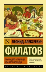 Про Федота-стрельца, удалого молодца. Филатов Леонид Алексеевич