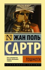 Тошнота. Сартр Жан-Поль