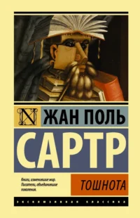 Тошнота. Сартр Жан-Поль