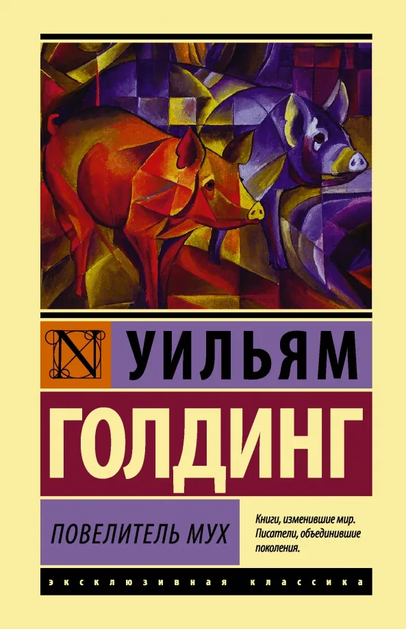 9785171035976_0 Повелитель мух. Голдинг Уильям