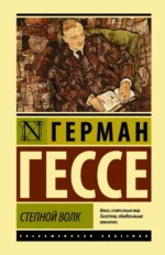 Степной волк. Герман Гессе
