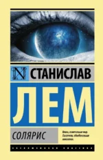 Солярис. Станислав Лем